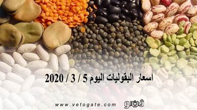 اسعار البقوليات اليوم 5 / 3 / 2020