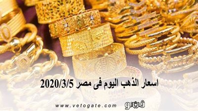 اسعار الذهب اليوم فى مصر 2020/3/5 | 