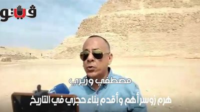مصطفي وزيري: هرم زوسر أهم وأقدم بناء حجري في التاريخ | فيديو