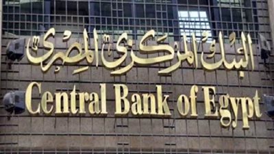 البنك المركزي يطرح اليوم أذون خزانة بقيمة 20.5 مليار جنيه