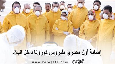 اكتشاف إصابة أول مصري بفيروس كورونا داخل البلاد
