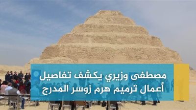 مصطفى وزيري يكشف تفاصيل أعمال ترميم هرم زوسر المدرج | فيديو