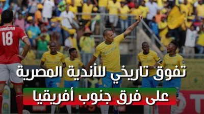 تفوق تاريخي للأندية المصرية على فرق جنوب أفريقيا | فيديو جراف
