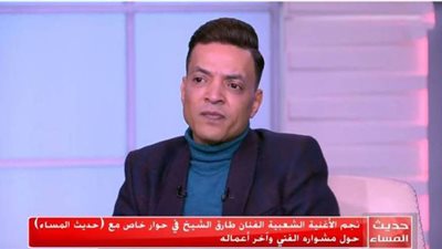 طارق الشيخ: بخاف أغنى كلام وحش علشان عيالي| فيديو