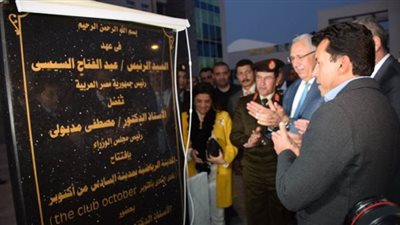 وزير الرياضة يفتتح نادى النادى بالسادس من أكتوبر | صور 