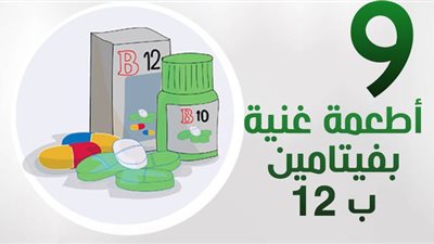9 أطعمة غنية بفيتامين ب 12 | إنفوجراف