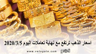 اسعار الذهب ترتفع مع نهاية تعاملات اليوم 2020/3/5