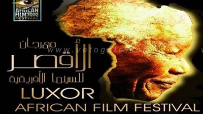 الليلة.. افتتاح مهرجان الأقصر للسينما الأفريقية بحضور نجوم الفن