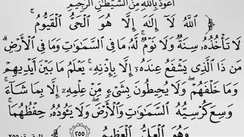 آية الكرسي في المنام