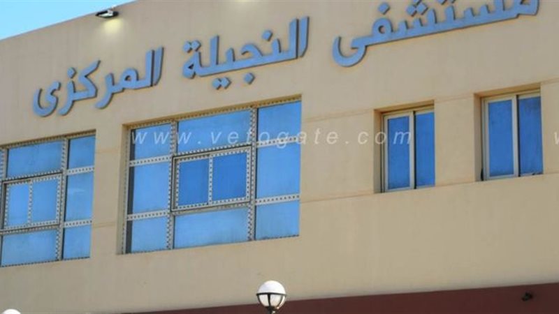 مستشفى النجيلة المركزي