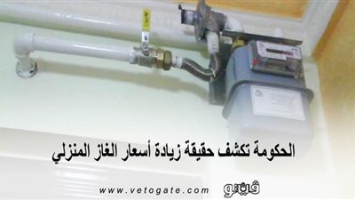 الحكومة تكشف حقيقة زيادة أسعار الغاز المنزلي