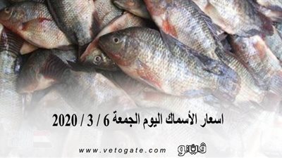 اسعار الأسماك اليوم الجمعة 6 / 3 / 2020