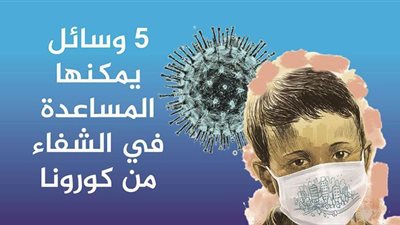5 وسائل يمكنها المساعدة في الشفاء من كورونا | إنفوجراف