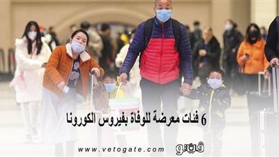 6 فئات معرضة للوفاة بفيروس الكورونا