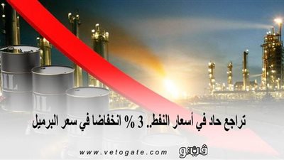 تراجع حاد في أسعار النفط.. 3 % انخفاضا في سعر البرميل