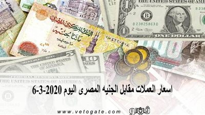 اسعار العملات مقابل الجنيه المصرى اليوم 6-3-2020