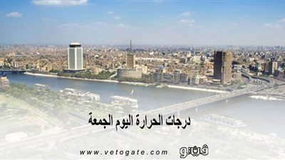 درجات الحرارة اليوم الجمعة