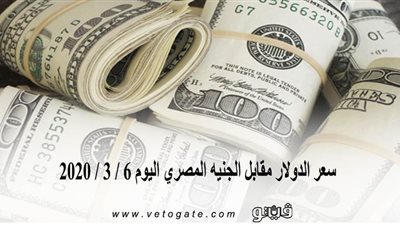 سعر الدولار مقابل الجنيه المصري اليوم 6 / 3 / 2020