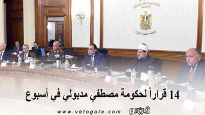 14 قراراً لحكومة مصطفي مدبولي في أسبوع | انفوجراف