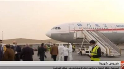 الحجر الصحي بمطار القاهرة: استمرار حالة الطوارئ بسبب كورونا | فيديو