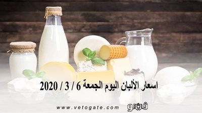 اسعار الألبان اليوم الجمعة 6 / 3 / 2020