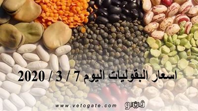اسعار البقوليات اليوم 7 / 3 / 2020