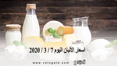 اسعار الألبان اليوم 7 / 3 / 2020