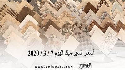 اسعار السيراميك اليوم 7 / 3 / 2020