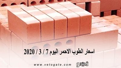 اسعار الطوب الاحمر اليوم 7 / 3 / 2020