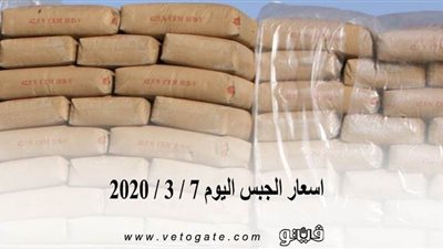 اسعار الجبس اليوم 7 / 3 / 2020