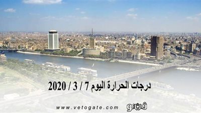 درجات الحرارة اليوم 7 / 3 / 2020