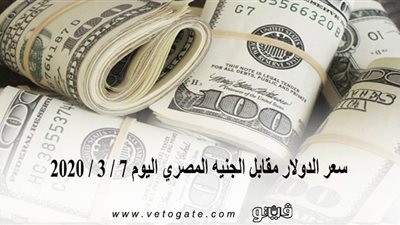 سعر الدولار مقابل الجنيه المصري اليوم 7 / 3 / 2020