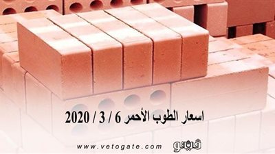 اسعار الطوب الأحمر 6 / 3 / 2020