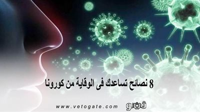 8 نصائح تساعدك فى الوقاية من كورونا