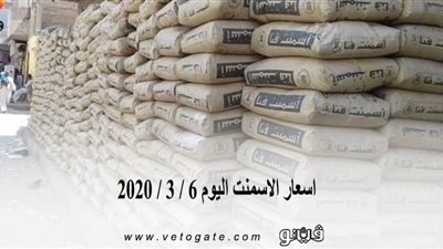 اسعار الاسمنت اليوم 6 / 3 / 2020