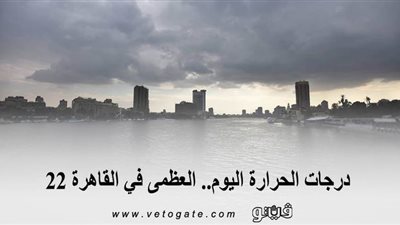 درجات الحرارة اليوم.. العظمى في القاهرة 22 | فيديو
