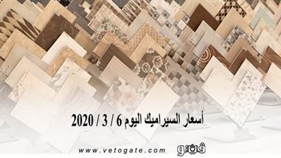 اسعار السيراميك اليوم 6 / 3 / 2020