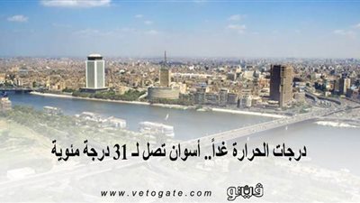 درجات الحرارة غداً.. أسوان تصل لـ 31 درجة مئوية