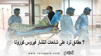 7 حقائق ترد على شائعات انتشار فيروس كورونا | انفوجراف