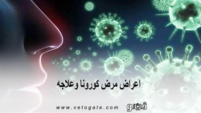 اعراض مرض كورونا وعلاجه