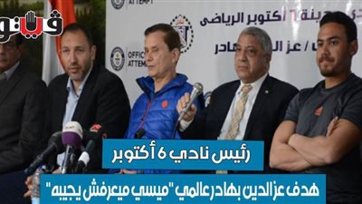 رئيس نادي 6 أكتوبر: هدف عز الدين بهادر عالمي 