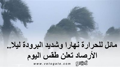 مائل للحرارة نهارًا وشديد البرودة ليلًا.. الأرصاد تعلن طقس اليوم