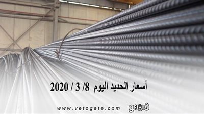  أسعار الحديد اليوم  8/ 3 / 2020