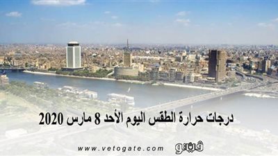 درجات حرارة الطقس اليوم الأحد 8 مارس 2020 | فيديو