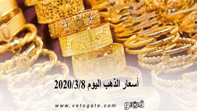 أسعار الذهب اليوم 2020/3/8