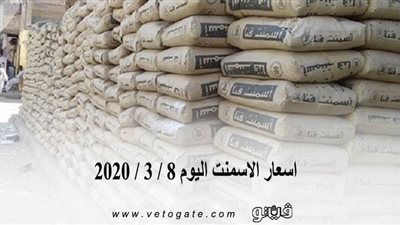 اسعار الاسمنت اليوم 8 / 3 / 2020