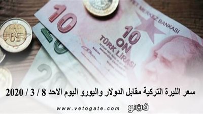 سعر الليرة التركية مقابل الدولار واليورو اليوم الاحد 8 / 3 / 2020