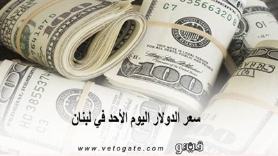 سعر الدولار اليوم الأحد في لبنان