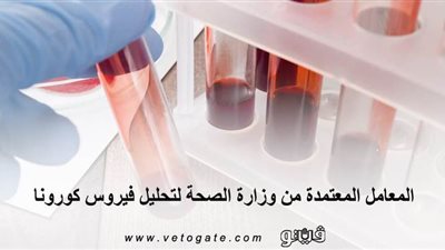 المعامل المعتمدة من وزارة الصحة لتحليل فيروس كورونا