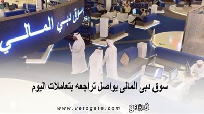 سوق دبى المالى يواصل تراجعه بتعاملات اليوم